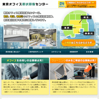東京オフィス原状回復センターの画像
